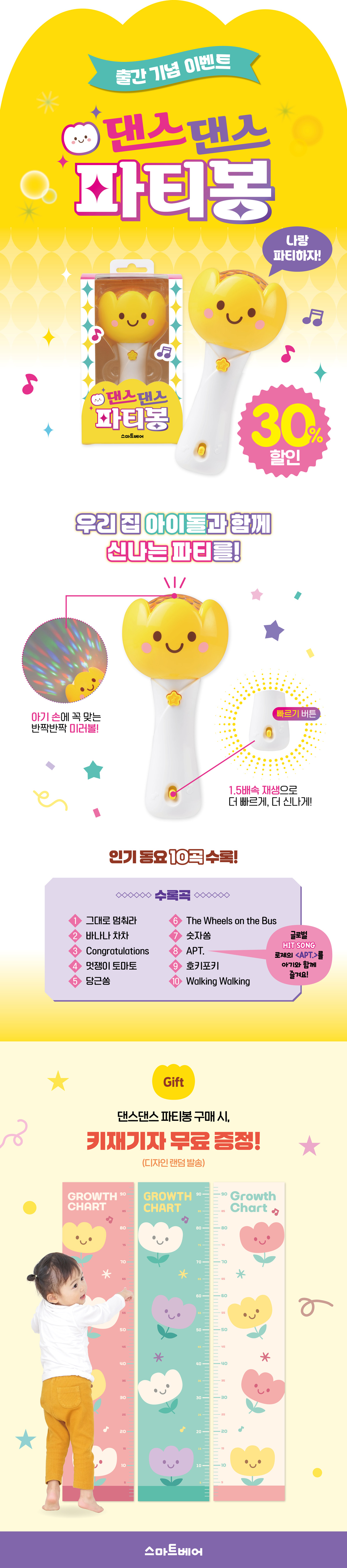 『댄스댄스 파티봉(사운드 토이)』 출간 기념 이벤트